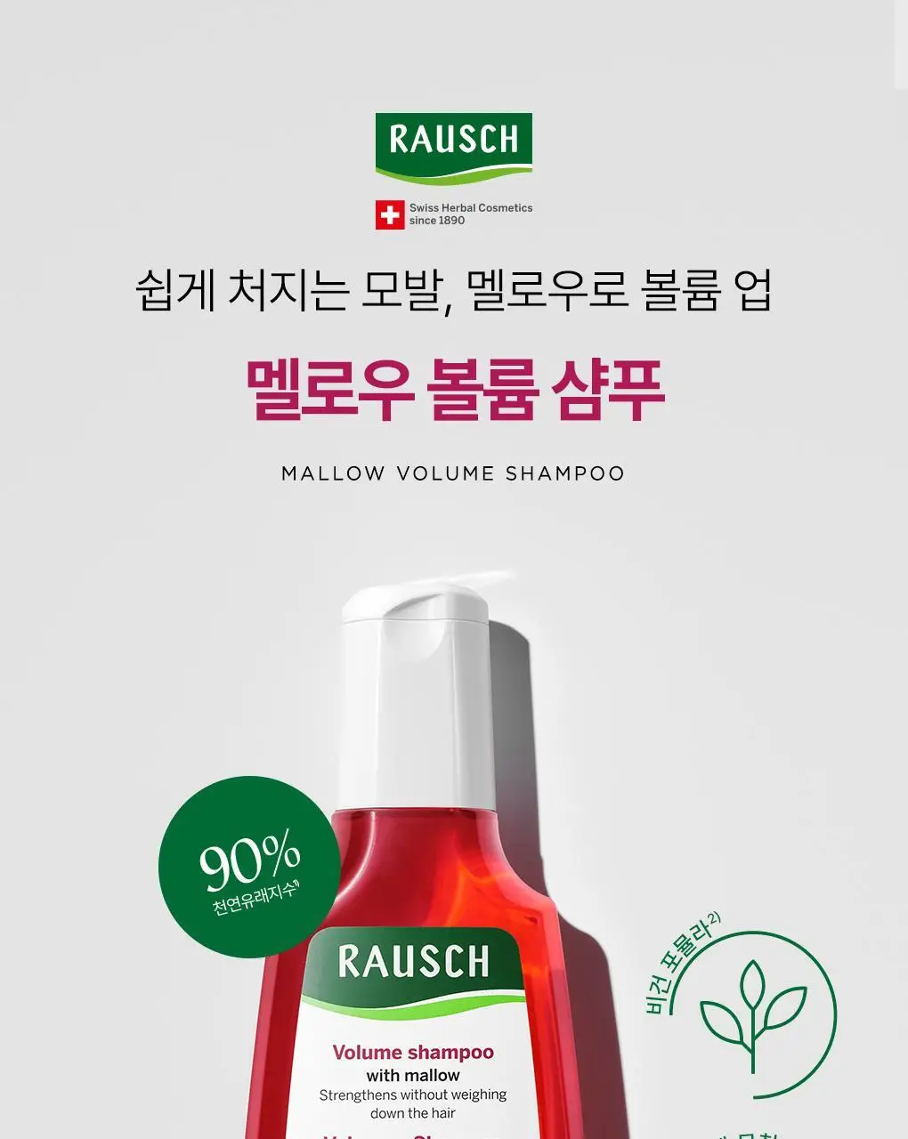[입체볼륨샴푸]라우쉬 멜로우 볼륨 샴푸 200ml 상세페이지 2